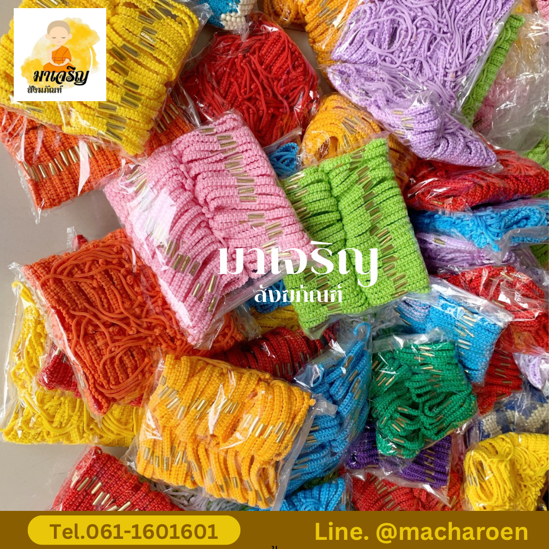 [ขายส่ง] สายสิญจน์ตะกรุดแบบสวม (บรรจุ 50 เส้น)