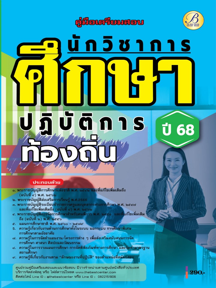 คู่มือสอบนักวิชาการศึกษาปฏิบัติการ กรมส่งเสริมการปกครองส่วนท้องถิ่น ปี 68 BB-481