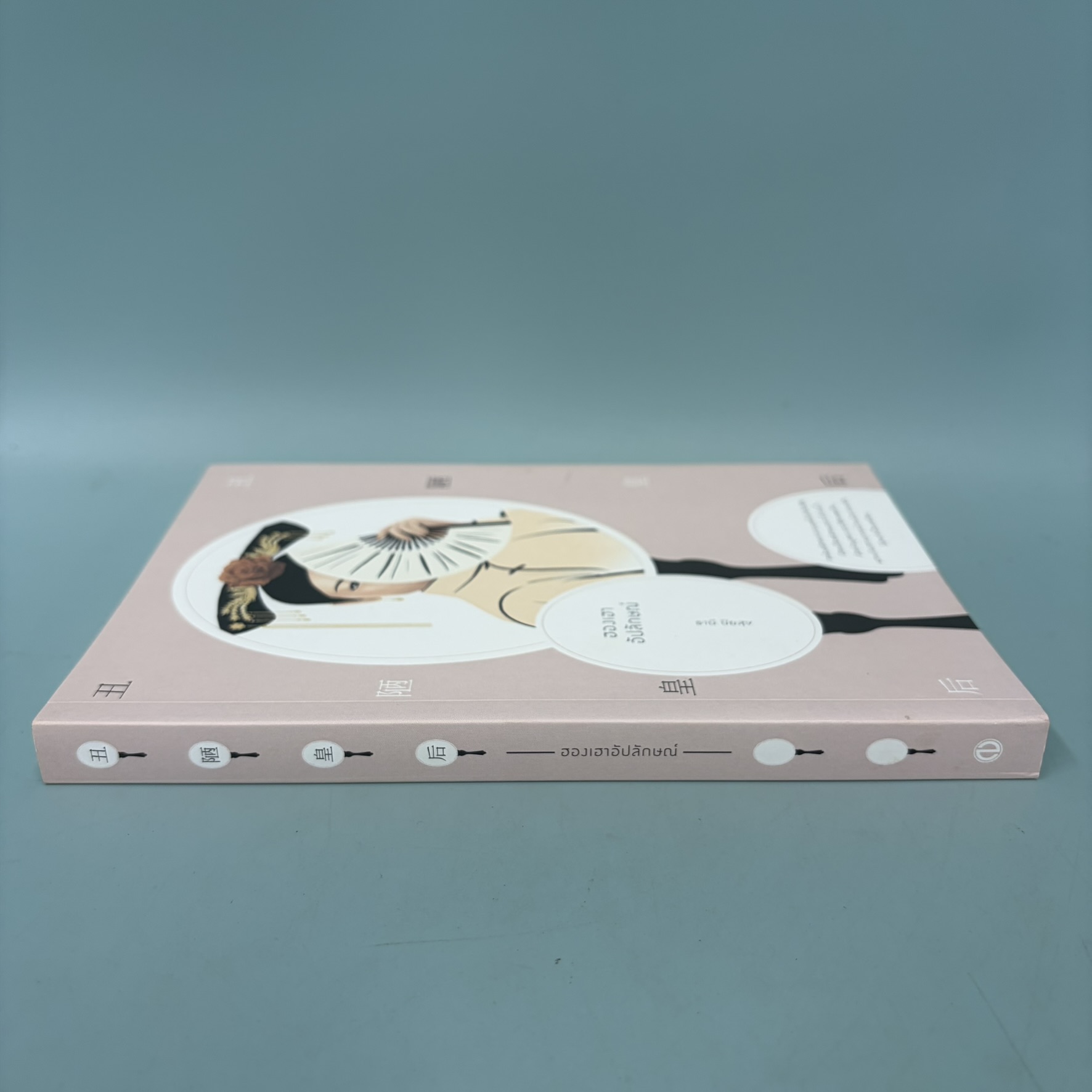 ฮองเฮาอัปลักษณ์ / มือสอง / ธานี ปิยสุข / สำนักพิมพ์ โนเบิ้ลบุ๊คส์ / นวนิยาย