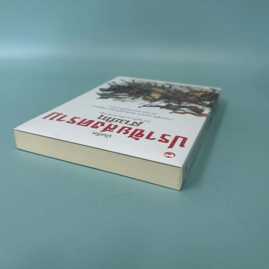 บันทึกปราชัยสงครามสามก๊ก / มือหนึ่ง / มนต์ชีพ ศิวะสินางกูร ประวัติศาสตร์