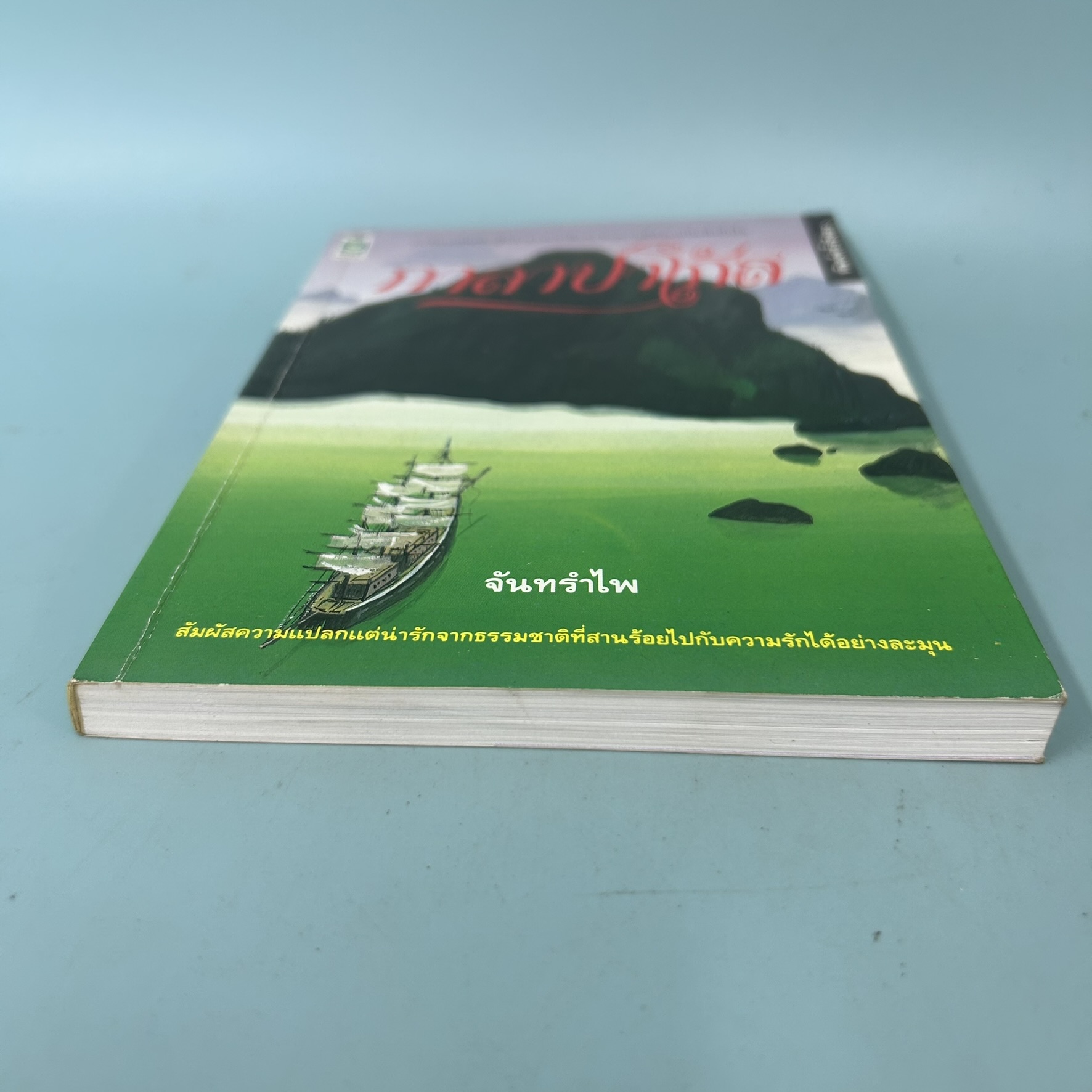 กาลาปาโก้ส / มือสอง / จันทรำไพ / สำนักพิมพ์ดอกหญ้า / นวนิยาย ธรรมชาติ