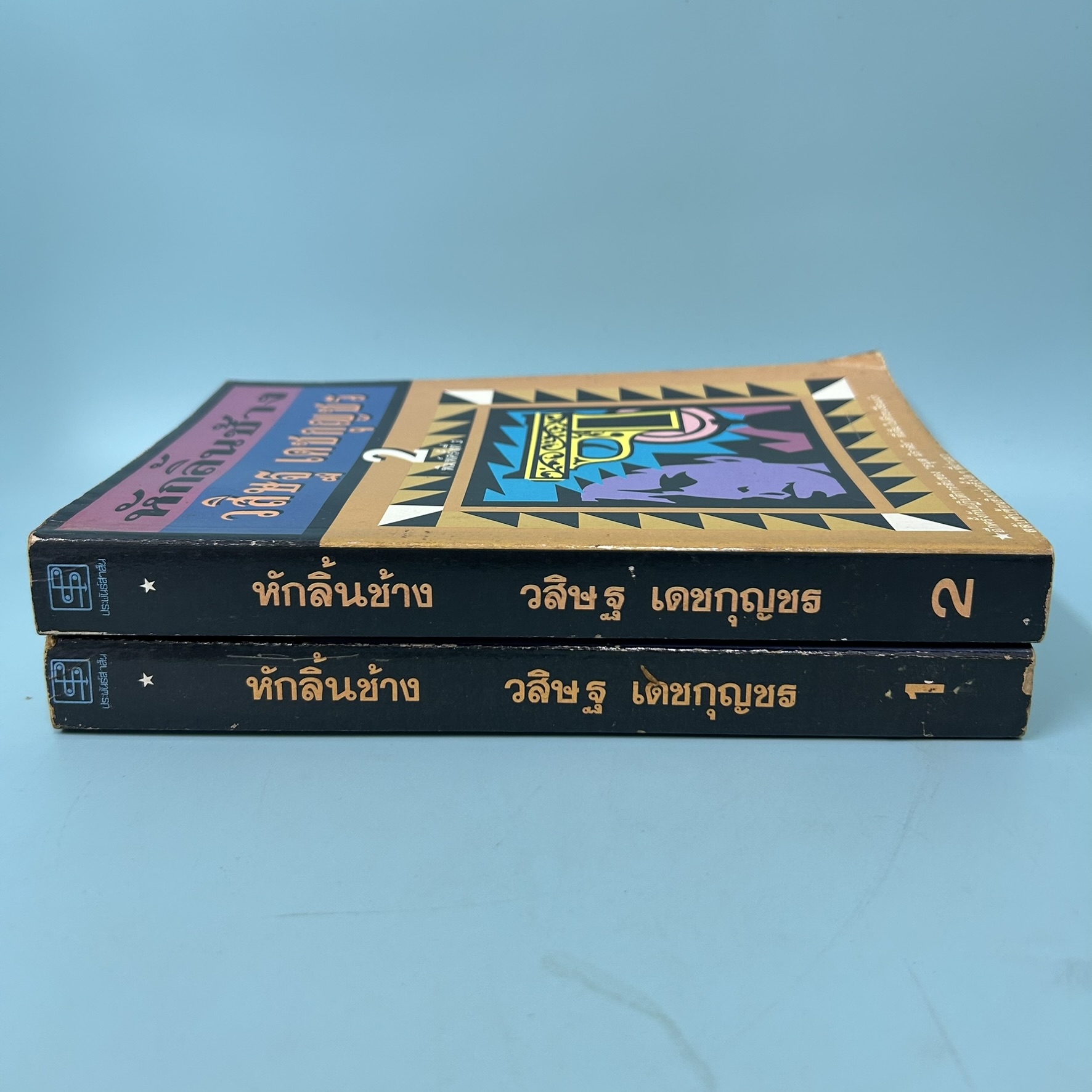 หักลิ้นช้าง เล่มที่ 1-2 จบ / มือสอง / วสิษฐ เดชกุญชร / ประพันธ์สาสน์ / วรรณกรรม