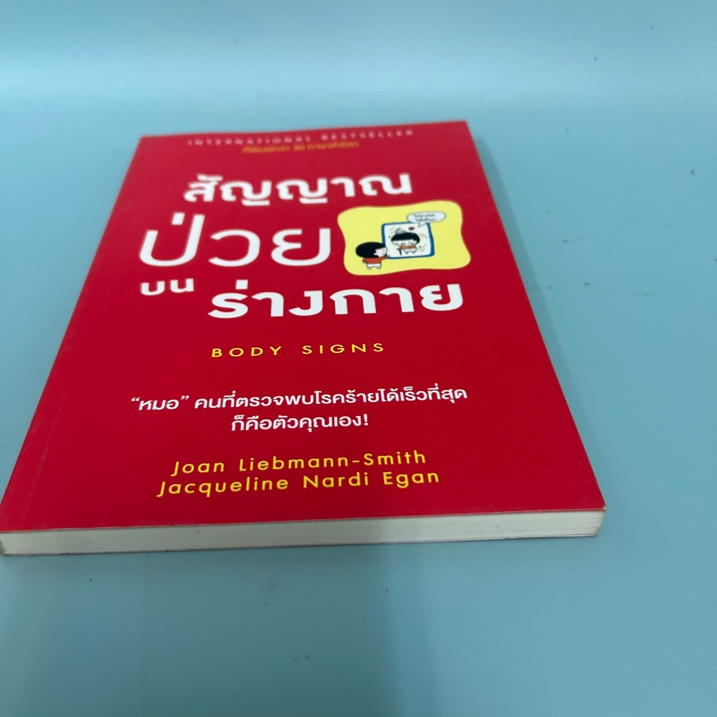สัญญาณป่วยบนร่างกาย / มือสอง / Joan Liebmann/Jacqueline Nardi / สุขภาพ ความงาม Welearn