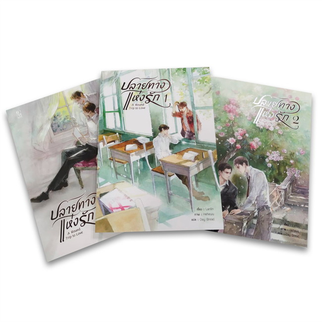 SALE สินค้ามือ 1 นิยายวาย : A Round Trip to Love ปลายทางแห่งรัก (3 เล่มจบ) ฉบับรีปริ๊นท์ *ไม่กริบ/ตำหนิ*
