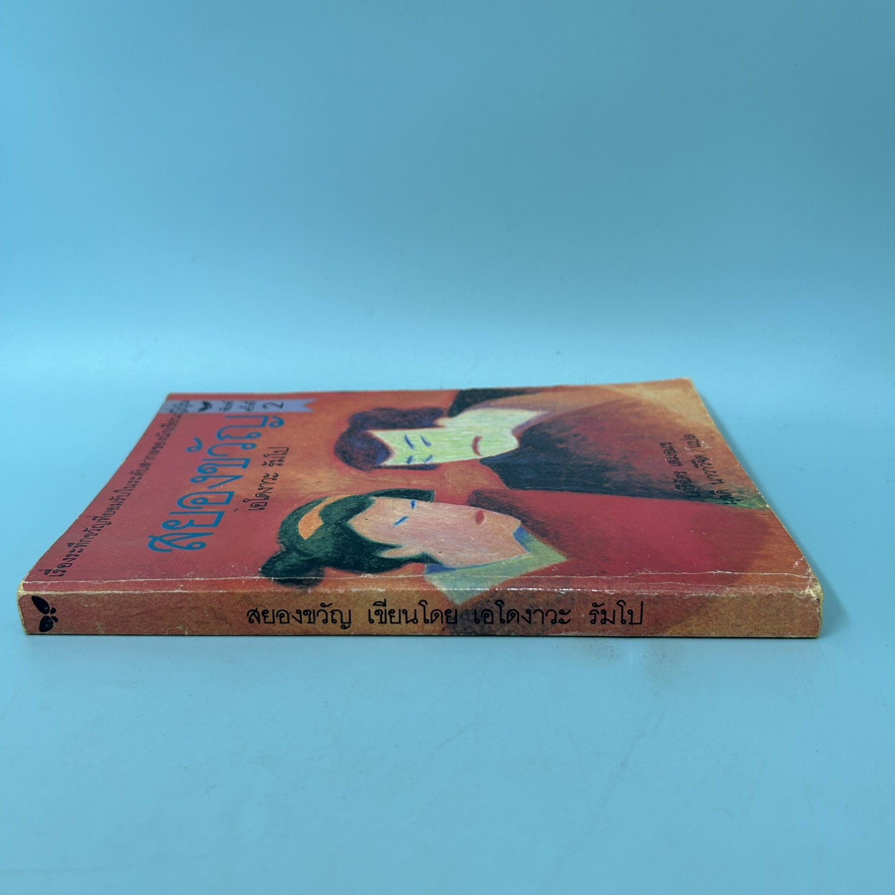 สยองขวัญ / มือสอง / เอโดงาวะ รัมโป / สำนักพิมพ์ ผีเสื้อ / วรรณกรรมแปล