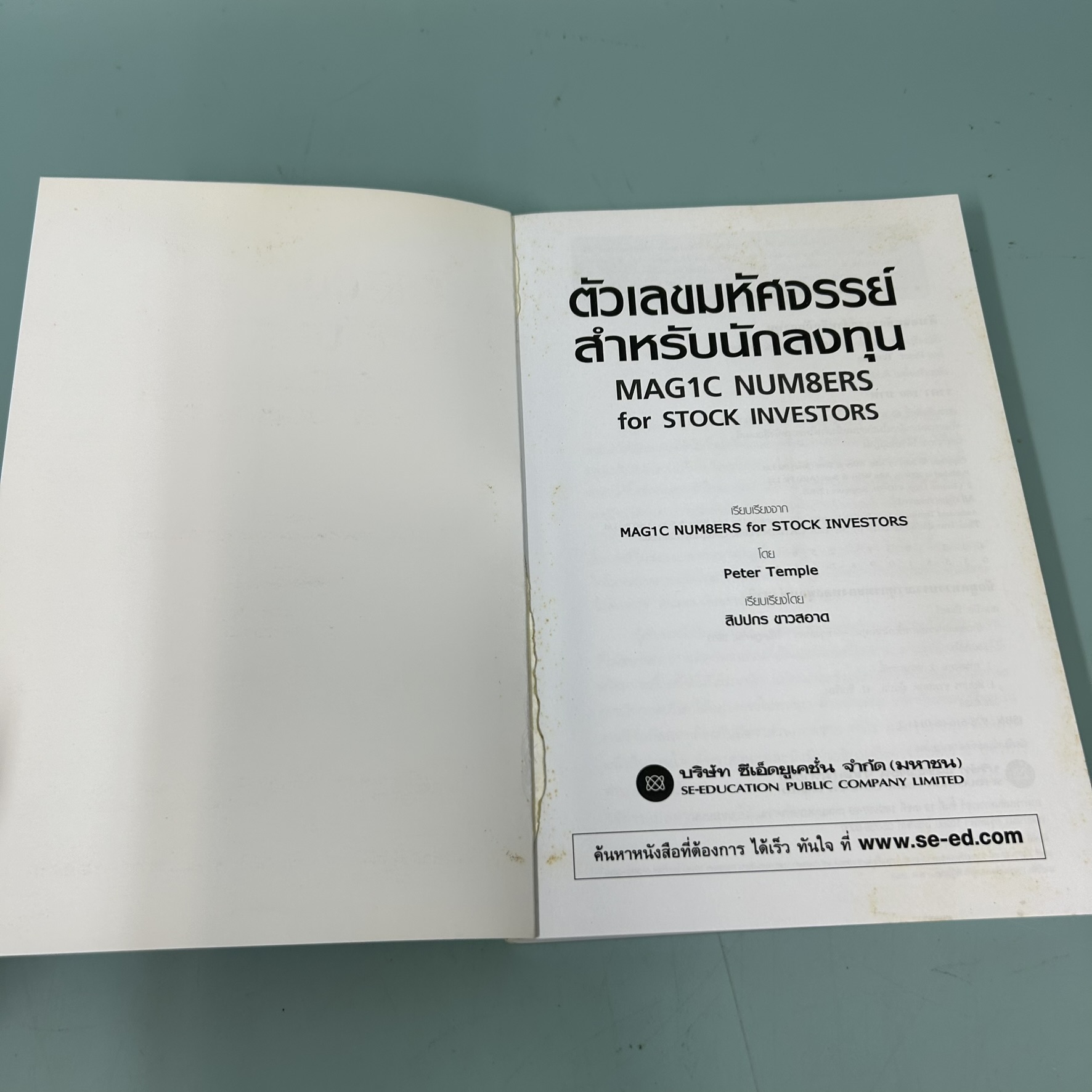 ตัวเลขมหัศจรรย์สำหรับนักลงทุน Magic Numbers for Stock Investors / มือสอง / Peter Temple / การเงิน