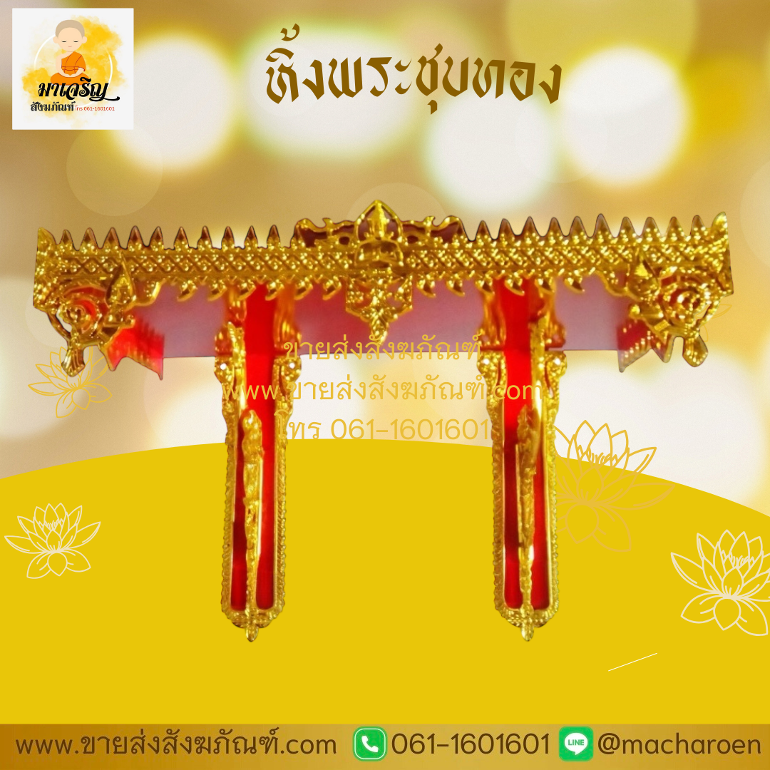 [ขายส่ง] หิ้งพระชุบทอง (บรรจุ 1 ชุด)