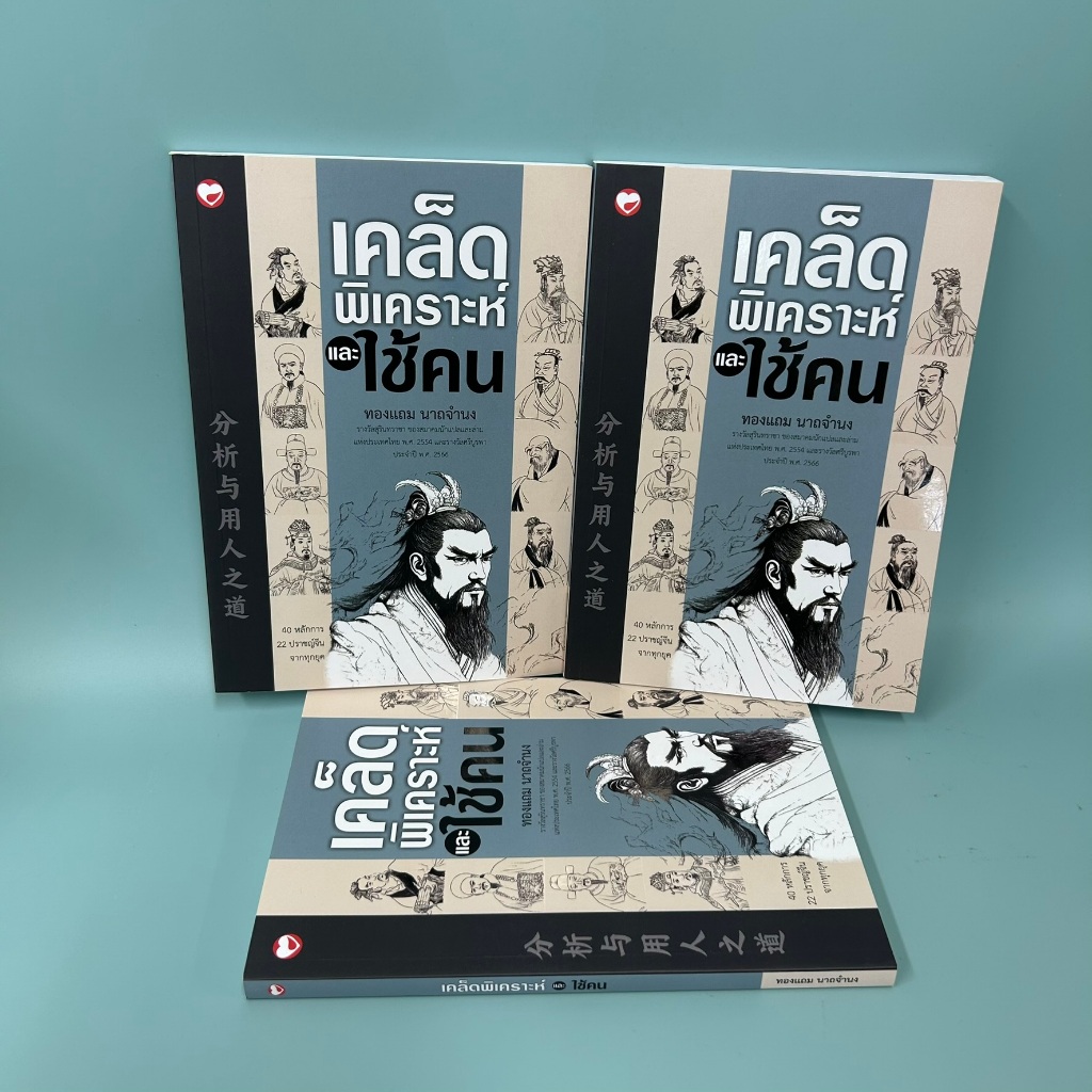 เคล็ดพิเคราะห์และใช้คน ...ทองแถม นาถจำนง (มือหนึ่ง) สุขภาพใจ บริหารธุรกิจ