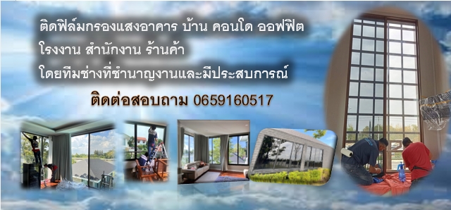 ติดฟิล์มกรองแสงกระจกอาคาร