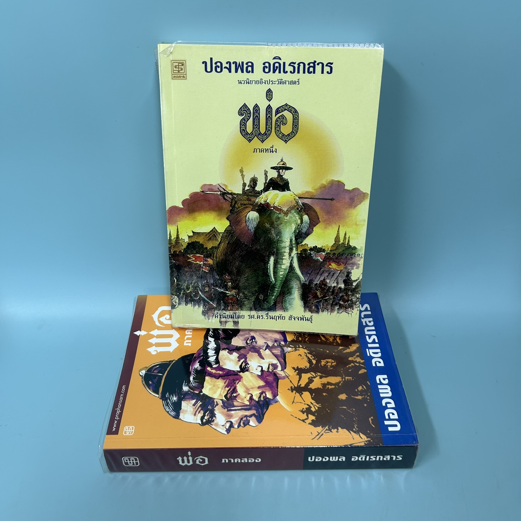 พ่อ ภาค 1-2 / มือสอง / ปองพล อดิเรกสาร / สำนักพิมพ์ประพันธ์สาสน์ / ประวัติศาสตร์ (2 เล่ม)