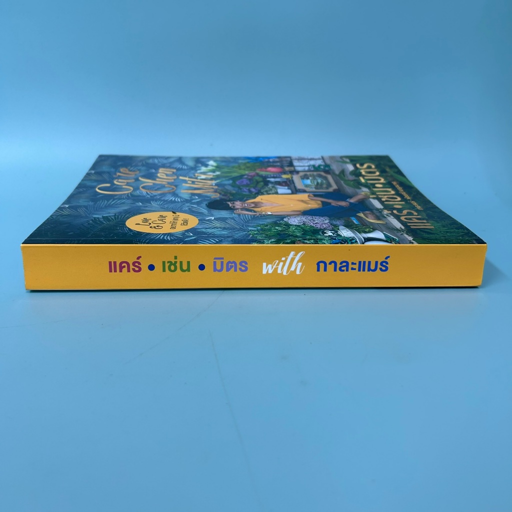 แคร์ เช่น มิตร with กาละแมร์ Care Chen Mitr / มือสอง / พัชรศรี เบญจมาศ / เคล็ดไทย