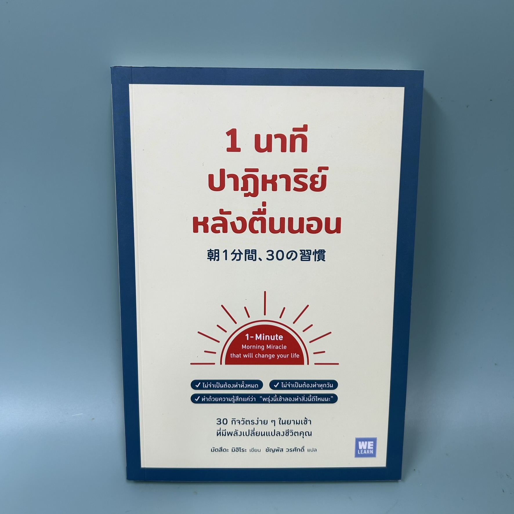 1 นาทีปาฏิหาริย์หลังตื่นนอน / มือสอง / มัตสึดะ มิฮิโระ / สำนักพิมพ์วีเลิร์น / จิตวิทยา การพัฒนาตัวเอง