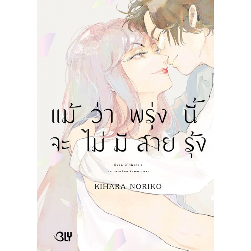 แม้ว่าพรุ่งนี้จะไม่มีสายรุ้ง (เล่มเดียวจบ) มือ 1 พร้อมส่ง