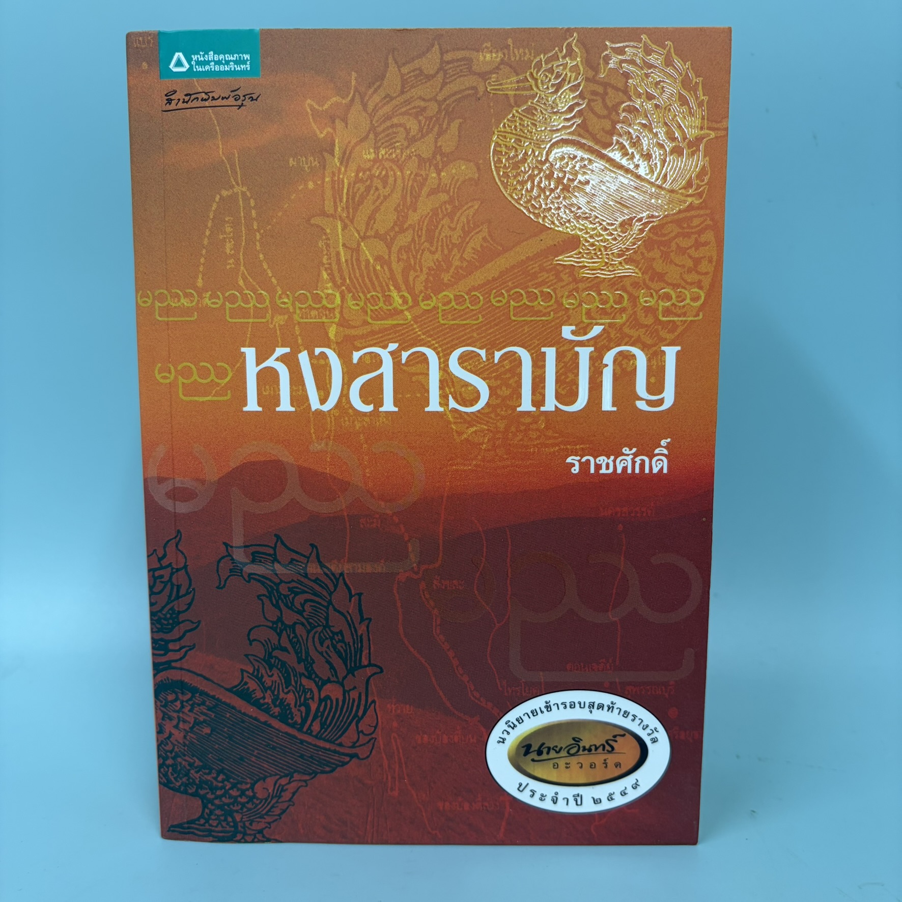 หงสารามัญ / มือสอง / ราชศักดิ์ / สำนักพิมพ์ อรุณ / นวนิยาย นิยายไทย
