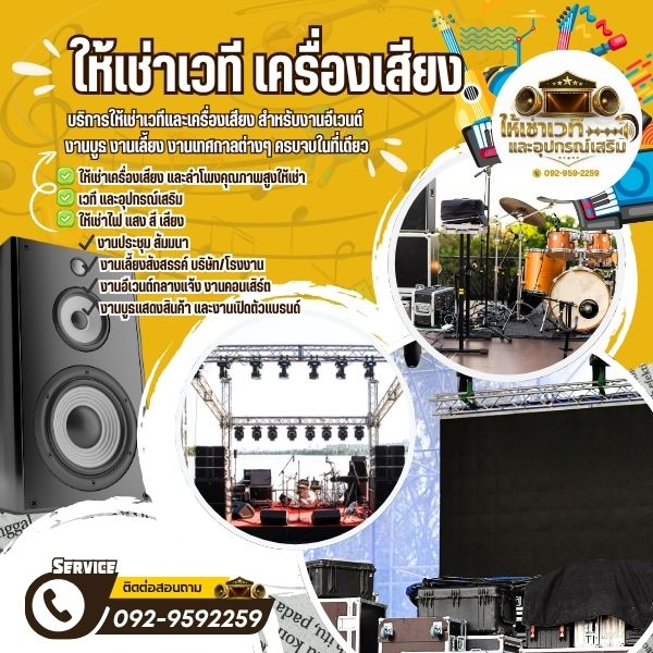 ให้เช่าเวทีเขตคลองสามวา และอุปกรณ์เสริม ครบวงจร