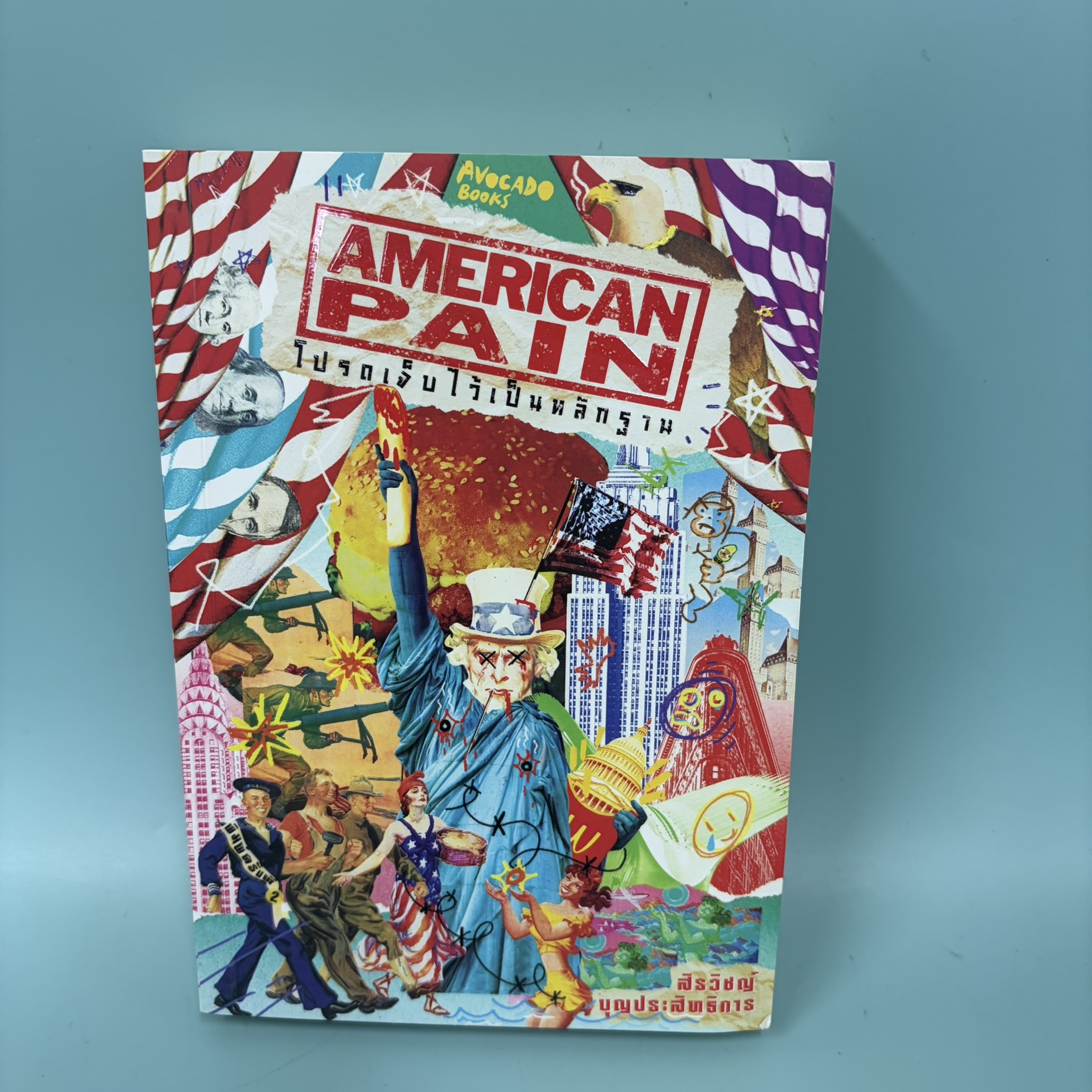 American Pain โปรดเจ็บไว้เป็นหลักฐาน / มือสอง / สิรวิชญ์ บุญประสิทธิการ / Avocado books / วรรณกรรม