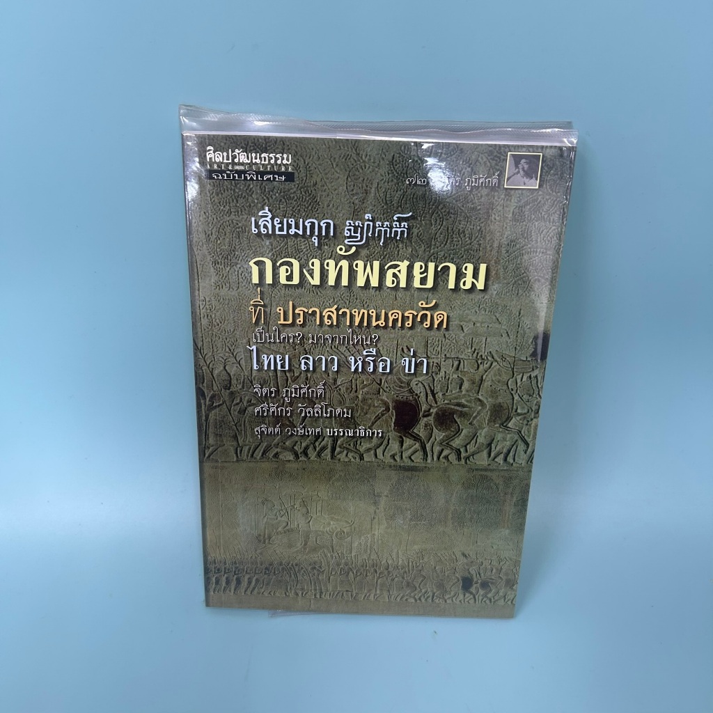 เสียมกุก กองทัพสยามที่ปราสาทนครวัด / มือสอง / จิตร ภูมิศักดิ์ / มติชน / ประวัติศาสตร์
