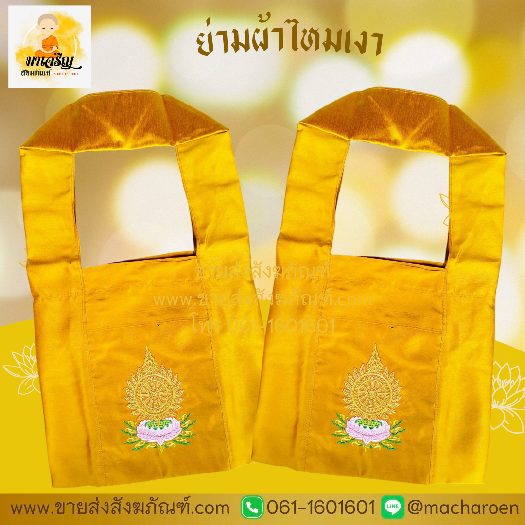 [ขายส่ง] ย่ามผ้าไหมเงา (บรรจุ 1 ใบ)