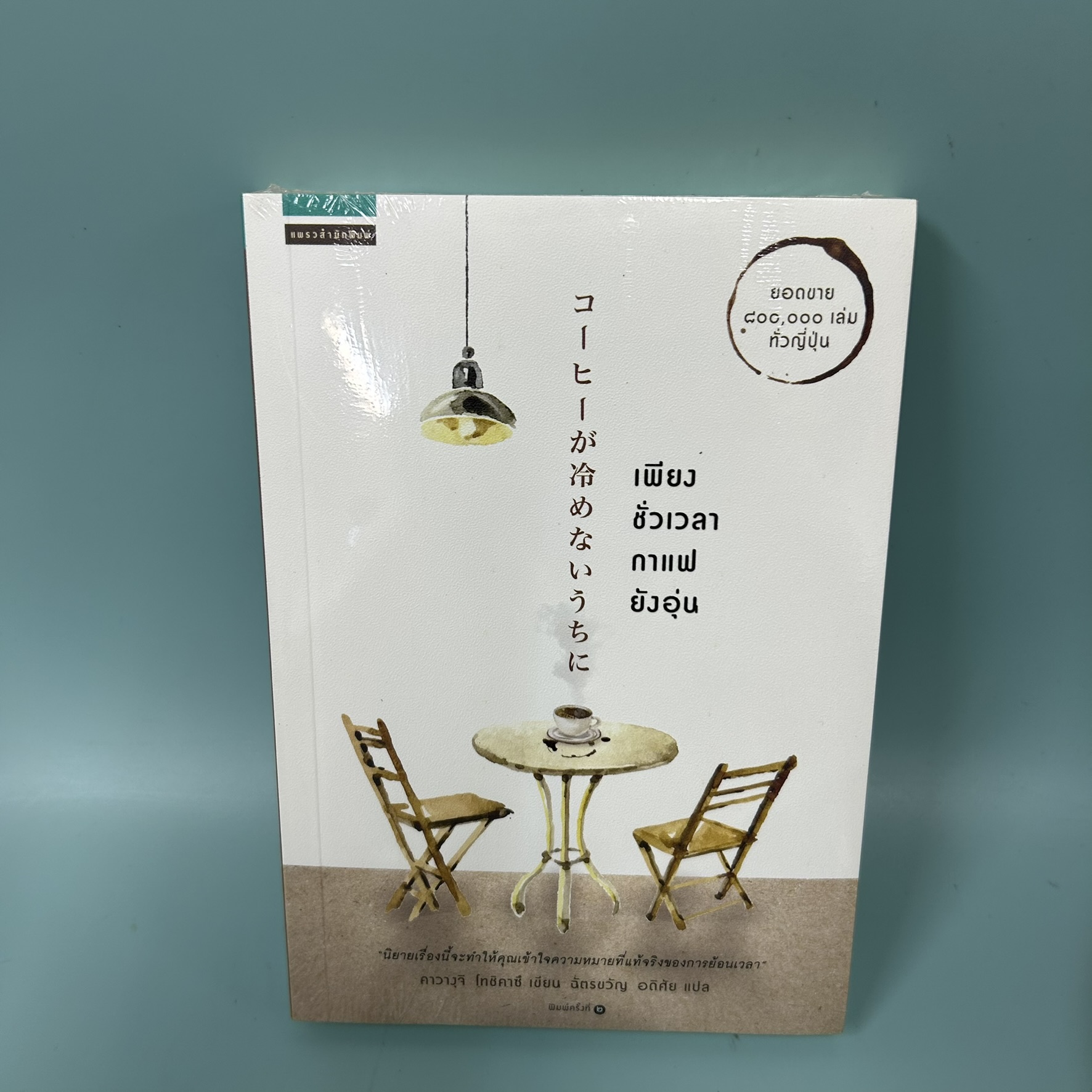 เพียงชั่วเวลากาแฟยังอุ่น / มือหนึ่ง /คาวางุจิ โทชิคาซึ (Toshikazu Kawaguchi) / สำนักพิมพ์ แพรวสำนักพิมพ์ / วรรณกรรม , เรื่องสั้น
