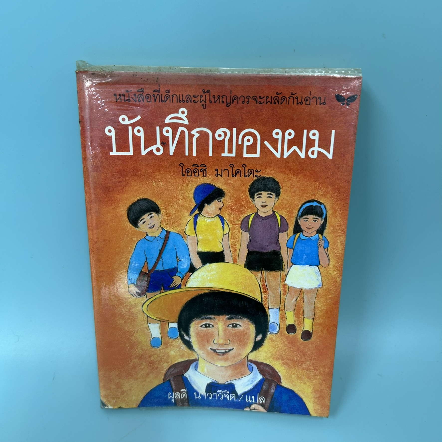 บันทึกของผม / มือสอง / โออิชิ มาโคโตะ / สำนักพิมพ์ผีเสื้อ / เรื่องสั้น