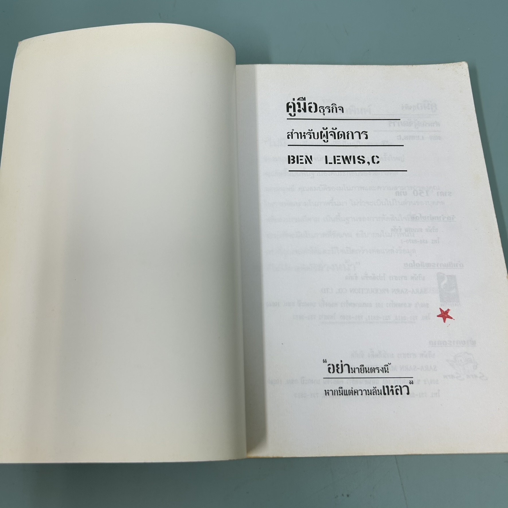 BUSINESS FOR MANAGER คู่มือธุรกิจ สำหรับผู้จัดการ / มือสอง / Ben Lewis,C / รถไฟหนังสือ / ธุรกิจ