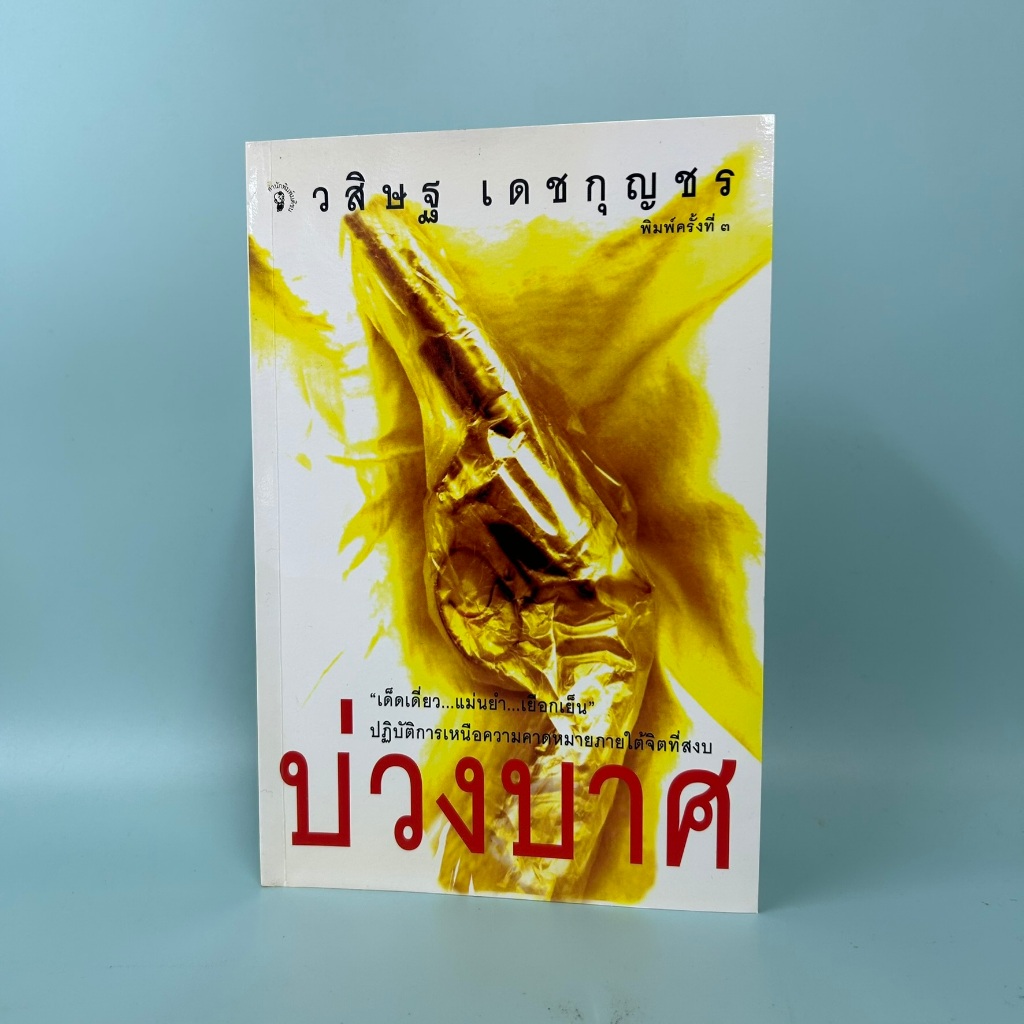 บ่วงบาศ / วสิษฐ เดชกุญชร / มือสอง วรรณกรรม
