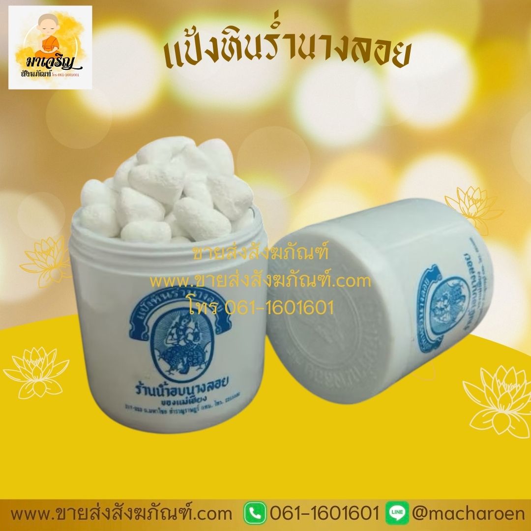 [ขายส่ง] แป้งหินร่ำนางลอย (บรรจุ 12 กระปุก)