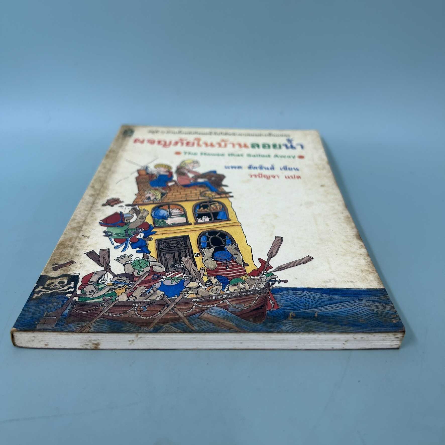 ผจญภัยในบ้านลอยน้ำ The House that Sailed Away / มือสอง / แพต ฮัตชินส์ / วรรณกรรมเยาวชน