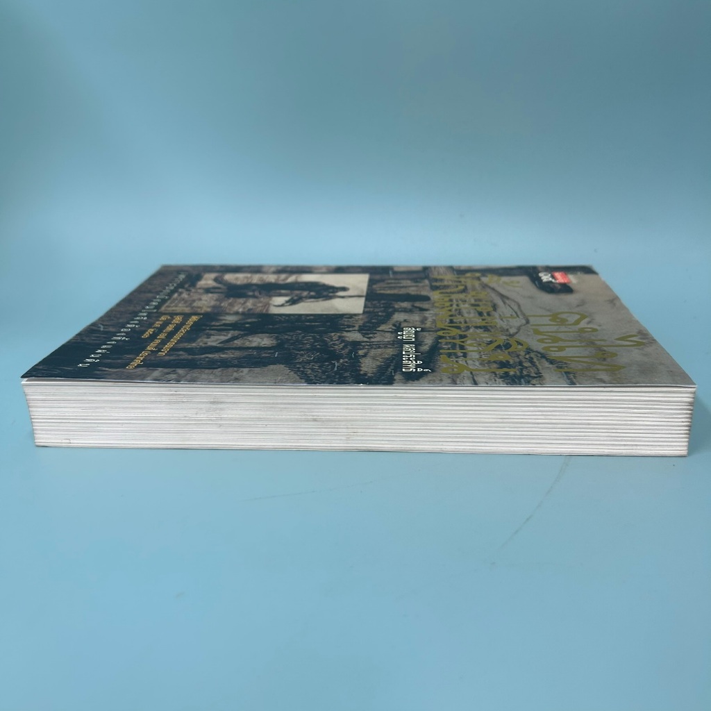 คนไททิ้งแผ่นดิน ... สัญญา ผลประสิทธิ์ (มือสอง) หนังสือประวัติศาสตร์