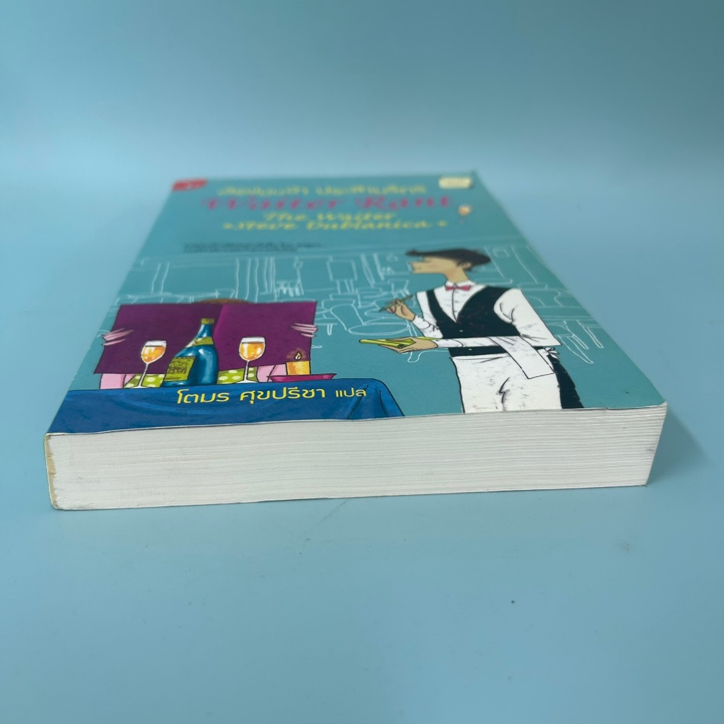 เสิร์ฟ มัน ฮา ประสาบริกร ... Steve Dublanica (มือสอง) นิยายแปล วรรณกรรม