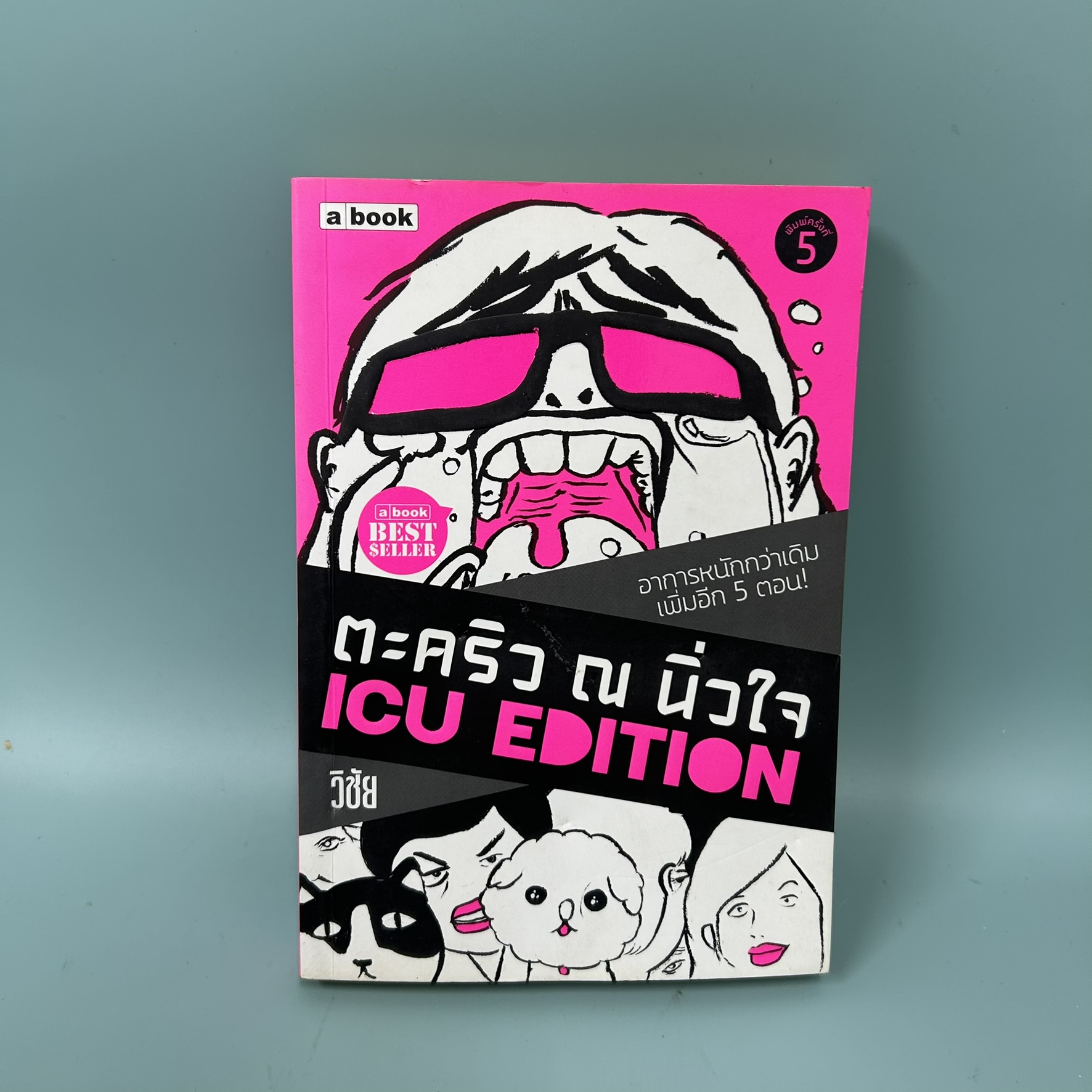 ตะคริว ณ นิ่วใจ / มือสอง / วิชัย / a book / วรรณกรรม เรื่องสั้น