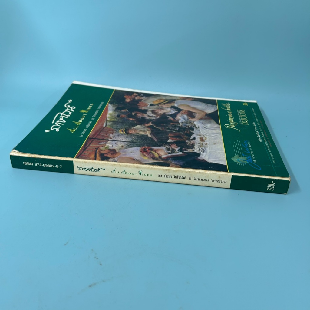 ภาษาไวน์ All About Wines โดย สัตตยาพร ตันเต็มทรัพย์ งานอดิเรก วัฒนธรรม
