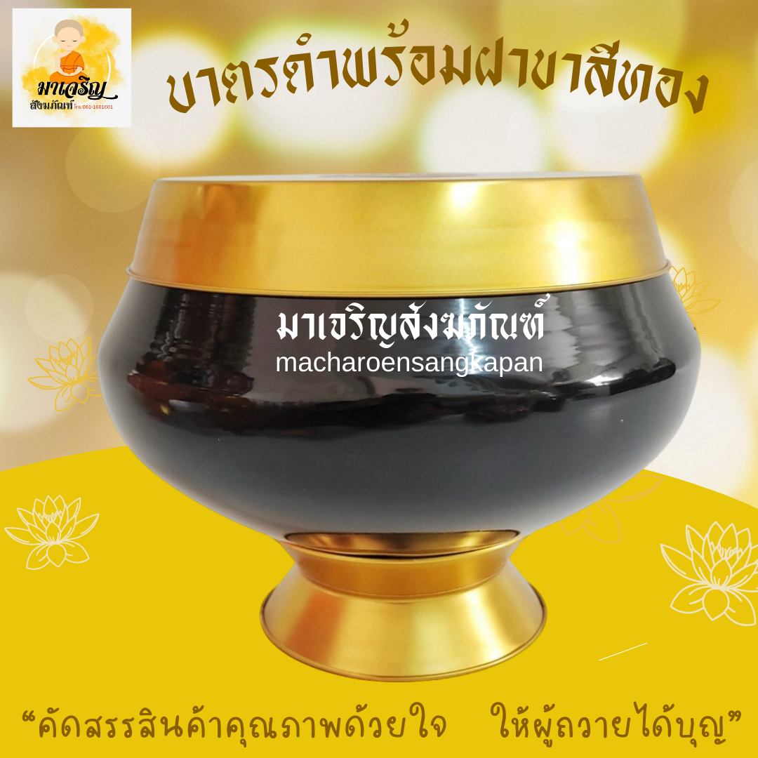 บาตรดำพร้อมฝาขาสีทอง (บรรจุ 10 ชุด)