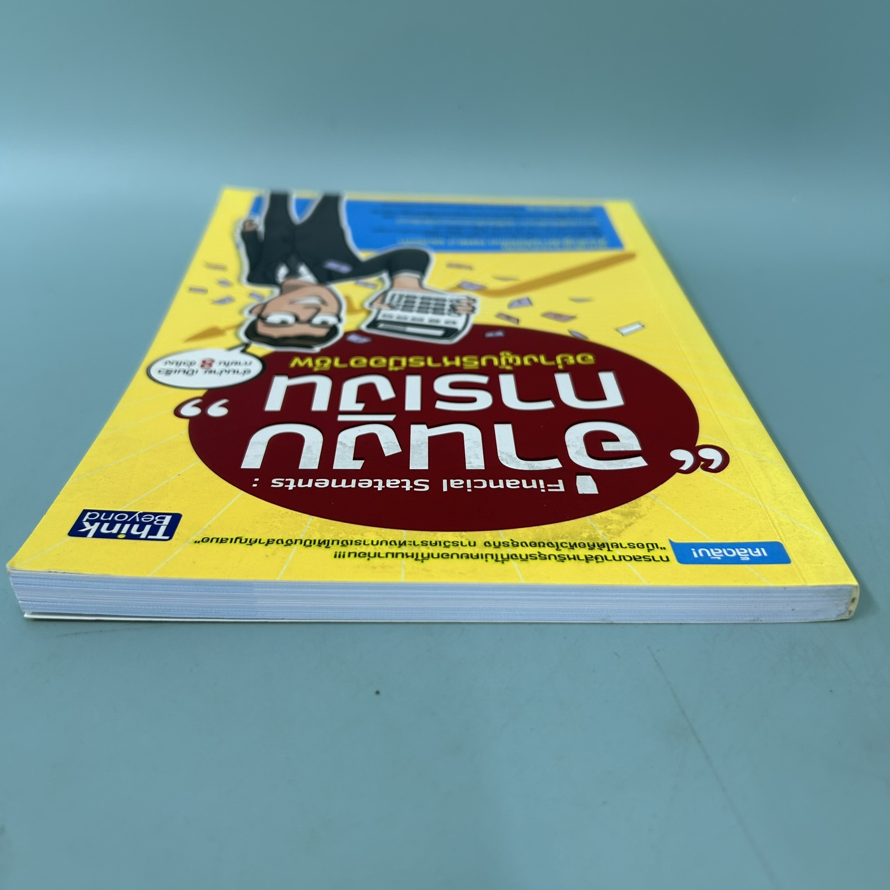 อ่านงบการเงิน อย่างผู้บริหารมืออาชีพ / มือสอง / ชูศีล ตรังตรีชาติ / think beyond / การบริหารธูรกิจ