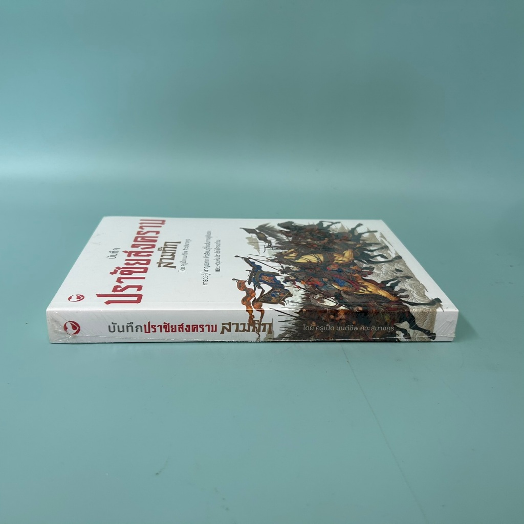 บันทึกปราชัยสงครามสามก๊ก / มือหนึ่ง / มนต์ชีพ ศิวะสินางกูร ประวัติศาสตร์