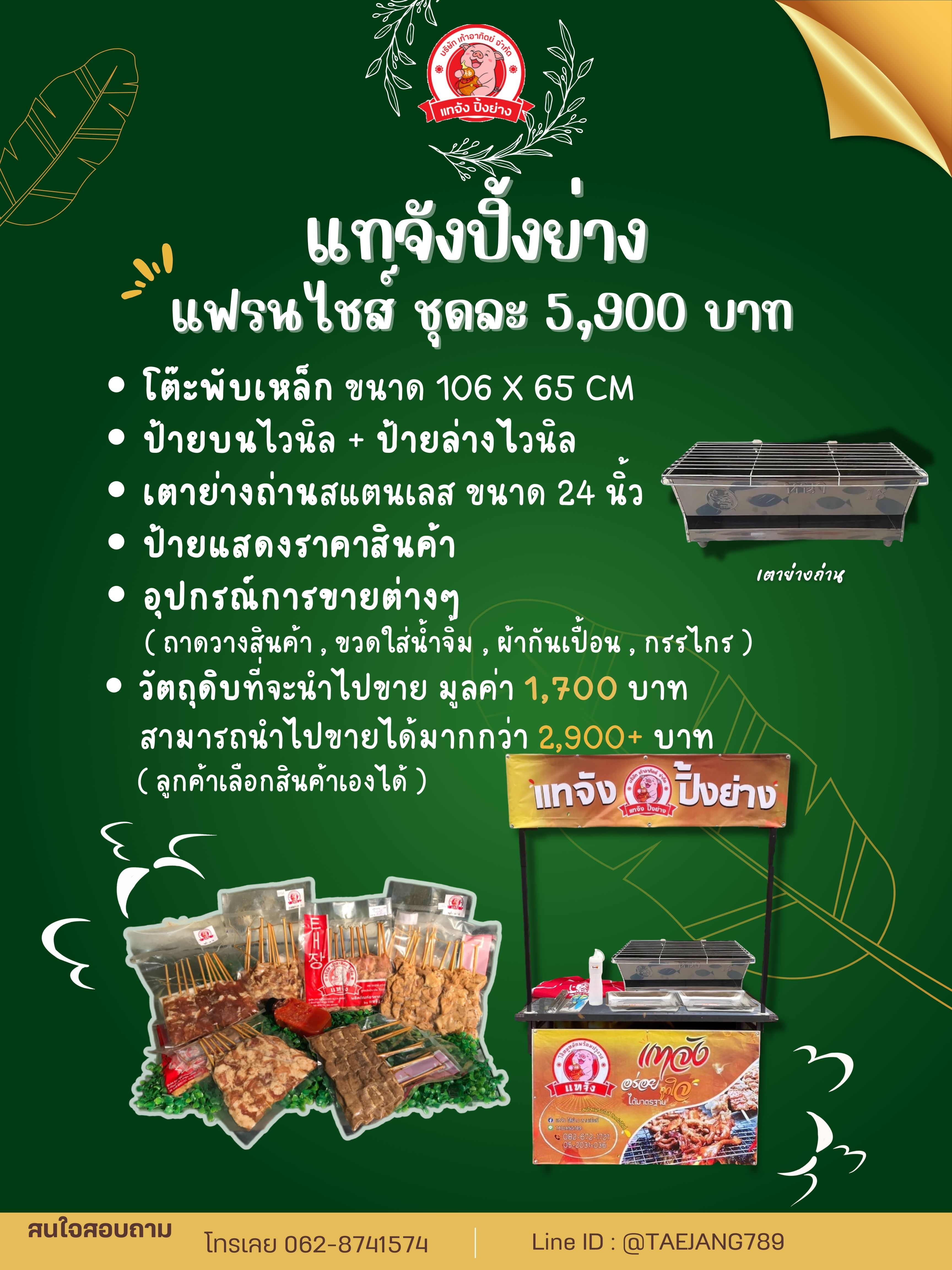 ชุดแฟรนไชส์