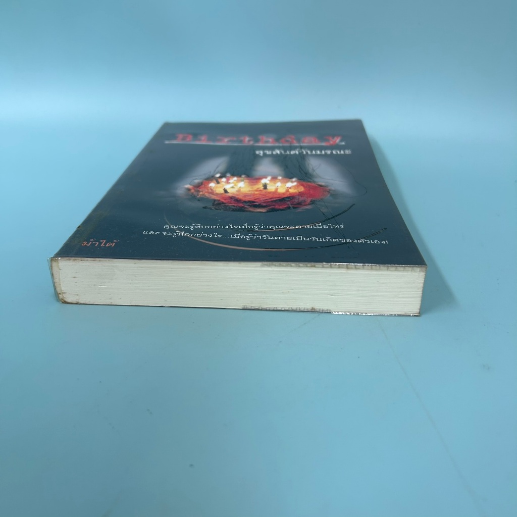 Birthday สุขสันต์วันมรณะ / มือสอง / ม้าใต้ / นิยายสืบสวน