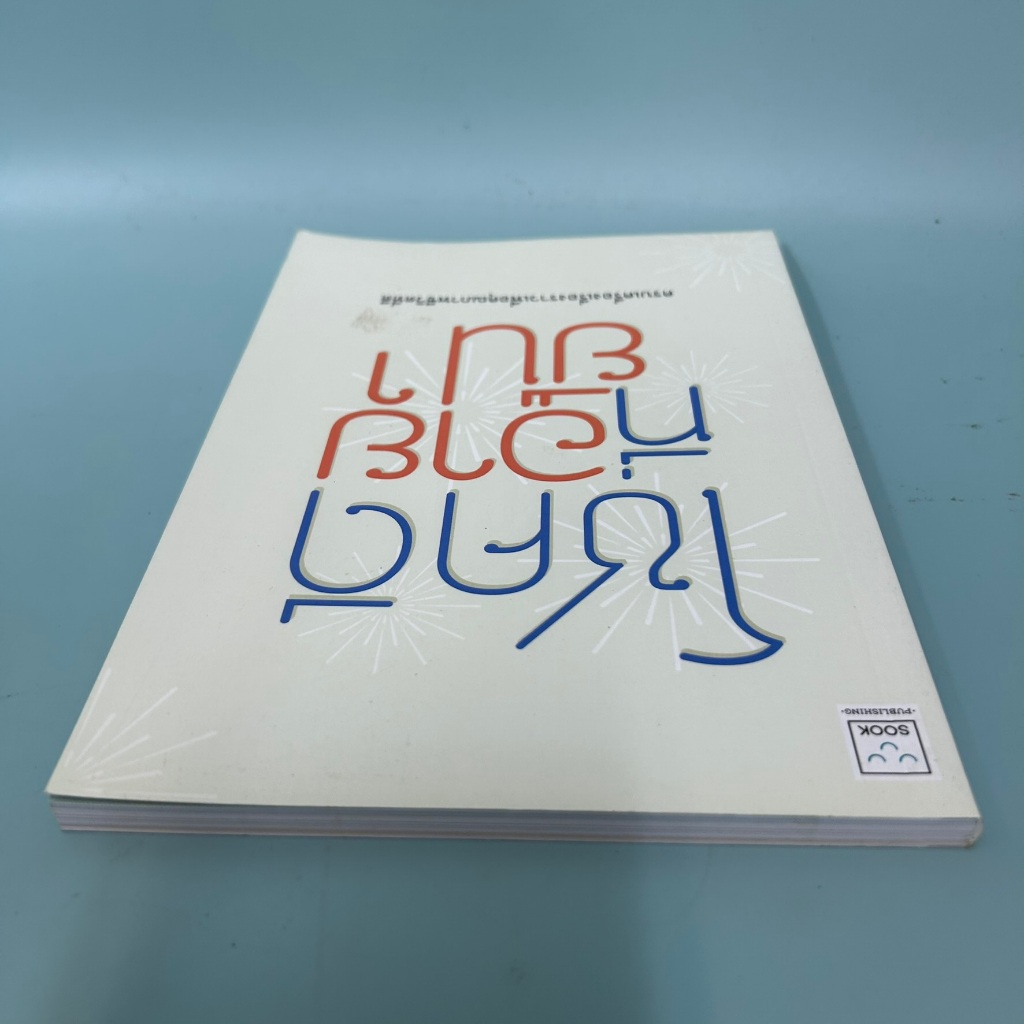 โชคดีที่อายุยืน / มือสอง / น้ำฝน บรรลังก์ / พัฒนาตนเอง