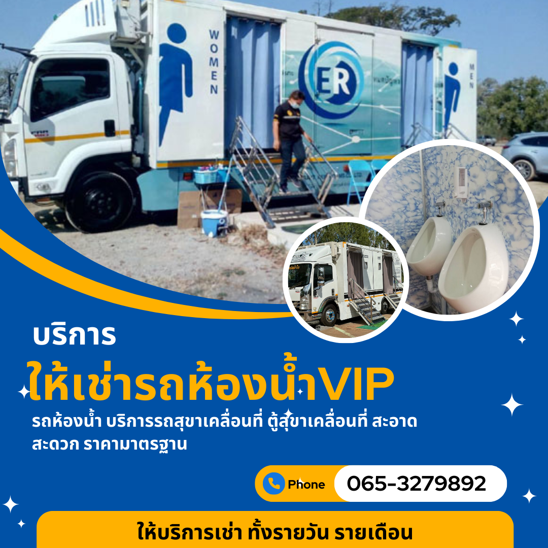 เช่ารถห้องน้ำVIPสาทร Sathon