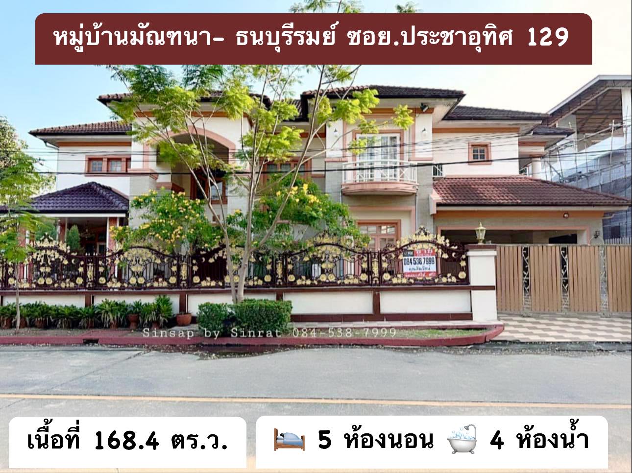 บ้านเดี่ยว 2 ชั้น โครงการหมู่บ้านมัณฑนา- ธนบุรีรมย์ ซอย.ประชาอุทิศ 129