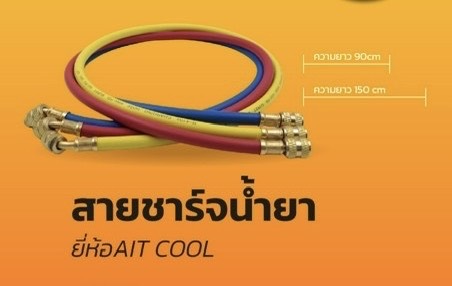 สายชาร์จน้ำยา ยี่ห้อ AIT COOL R22