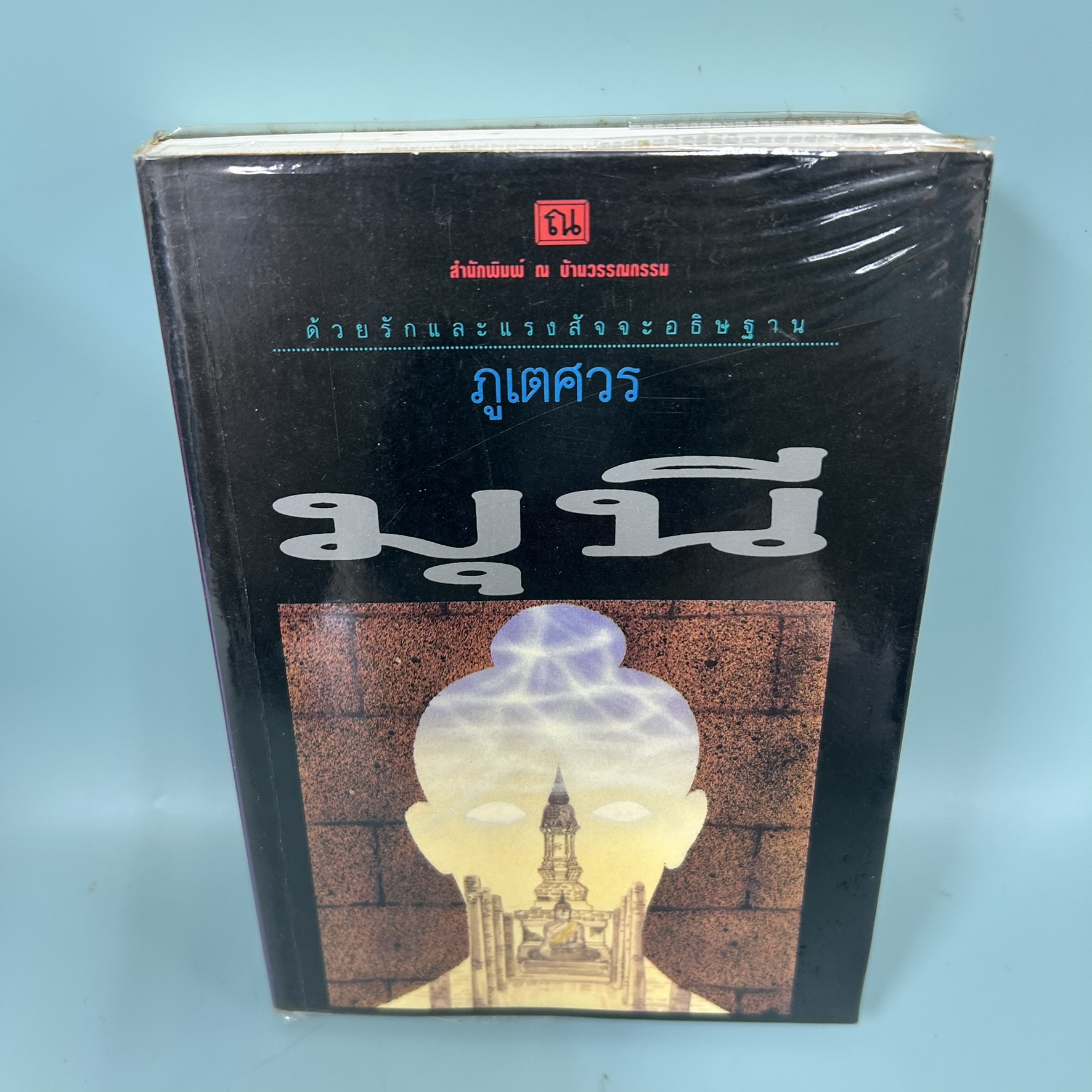 มุนี / มือสอง / ภูเตศวร / สำนักพิมพ์ ณ บ้านวรรณกรรม / วรรณกรรม