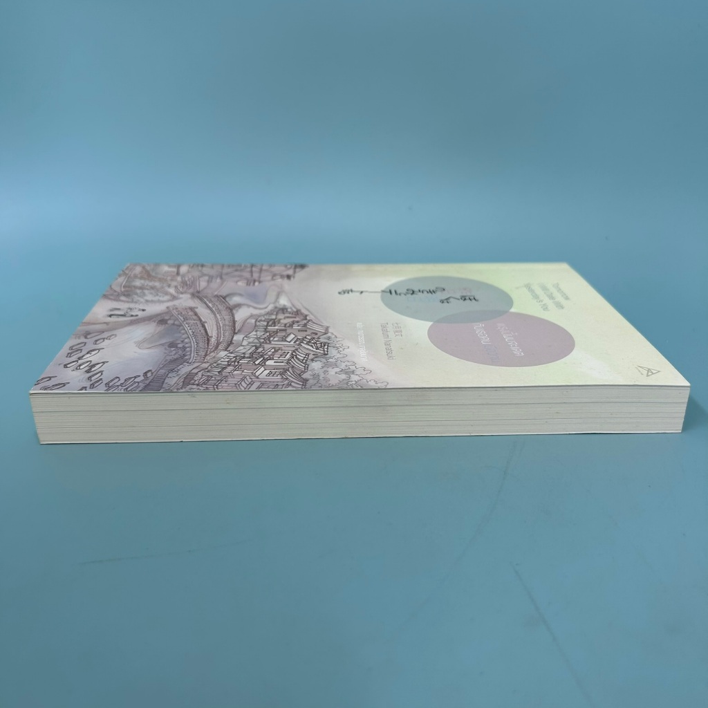 พรุ่งนี้ผมจะเดตกับเธอคนเมื่อวาน / มือสอง / Takafumi Nanatsuki / Maxx / นิยายแฟนตาซี