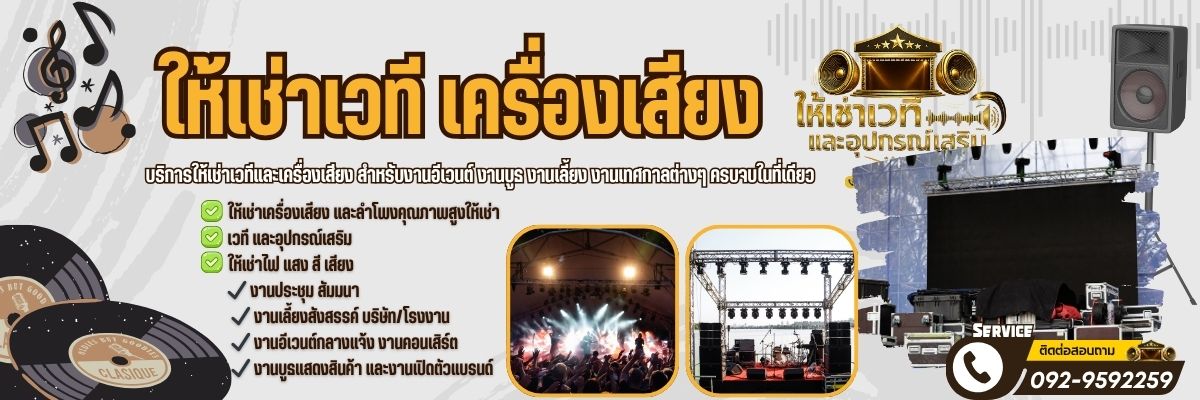 เช่าเวทีเครื่องเสียง โทร 092-9592259