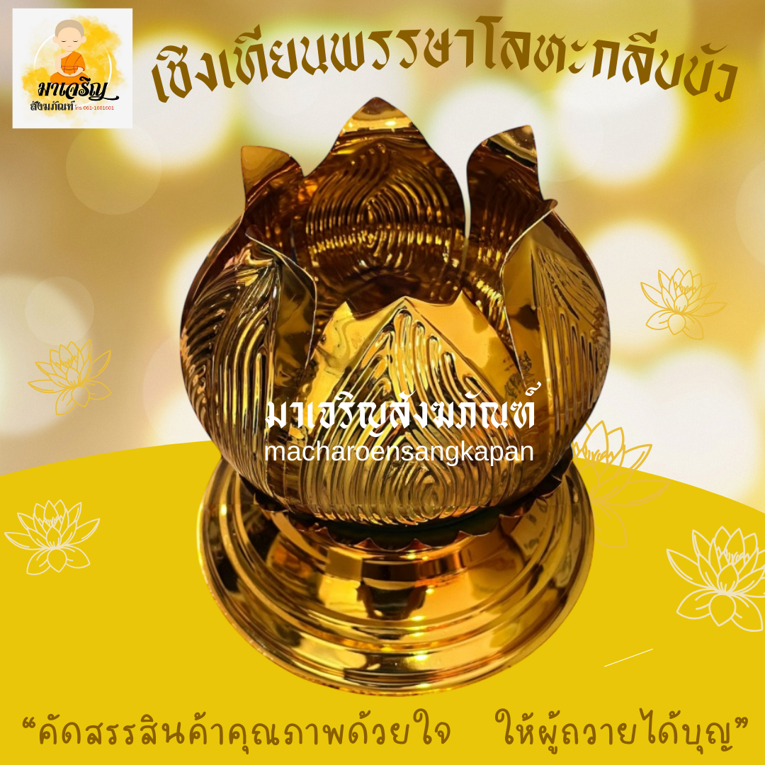 เชิงเทียนพรรษาโลหะกลีบบัว (บรรจุ 1 ชิ้น)