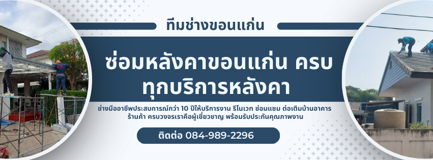 ซ่อมหลังคาขอนแก่น ครบทุกบริการหลังคา