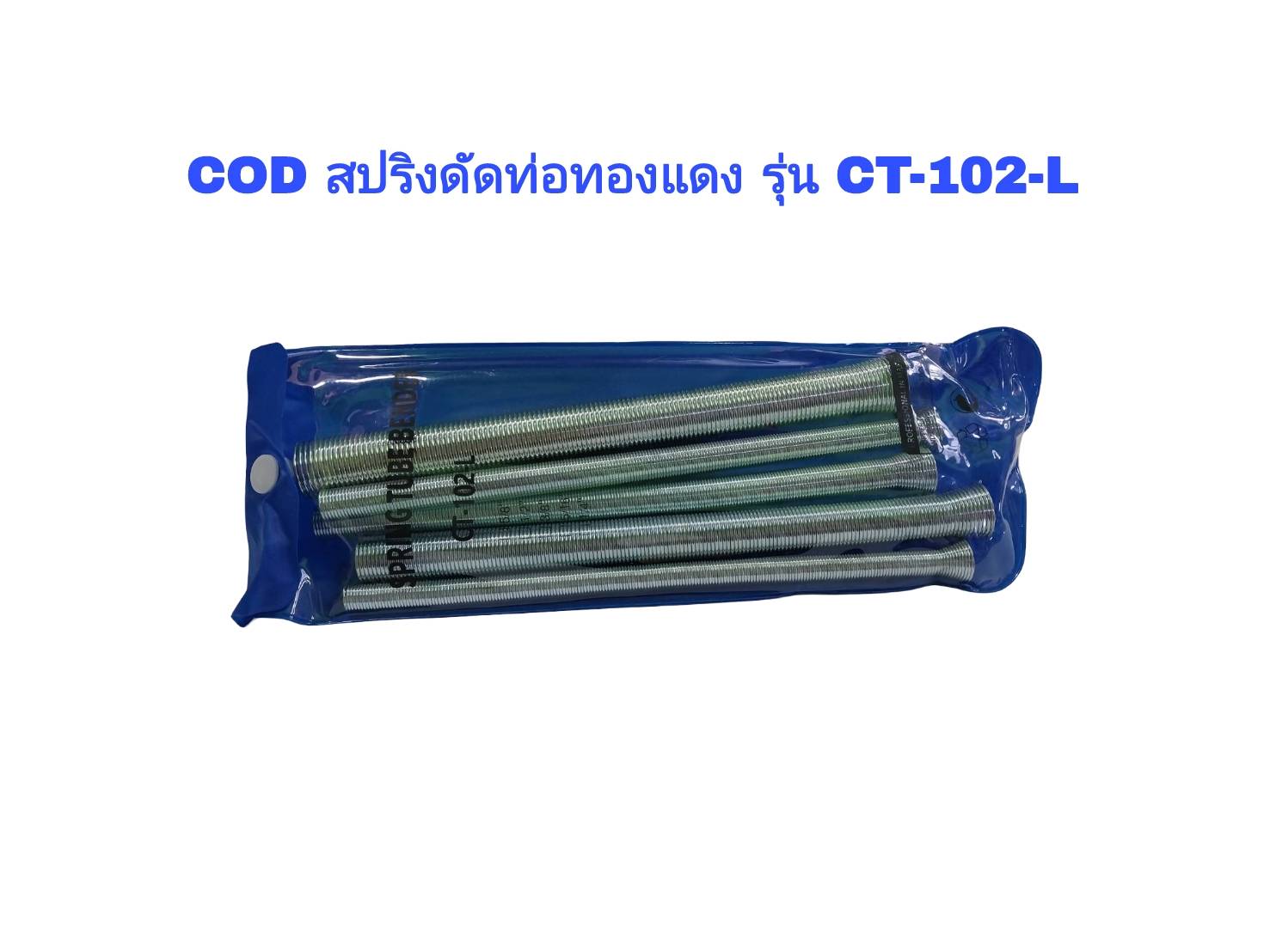 COD สปริงดัดท่อทองแดง รุ่น CT-102-L ดัดท่อทองแดงขนาด 1/4" 5/16" 3/8" 1/2" 5/8"