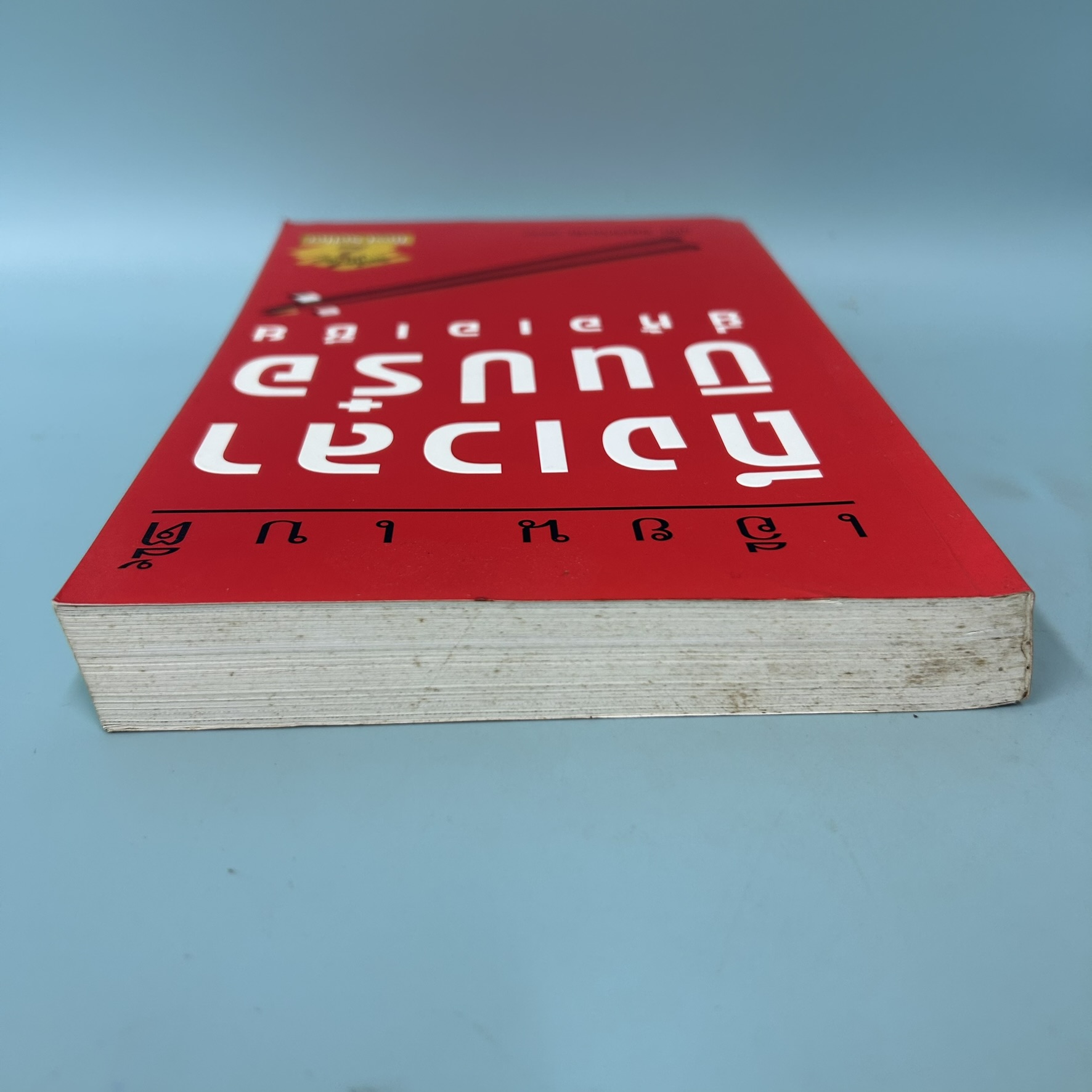 ถึงเวลาบินปร๋อ ยี่ห้อเอเชีย / มือสอง / เอียน เบตี้ / สำนักพิมพ์ดีเอ็มจี / การเงินและธุรกิจ