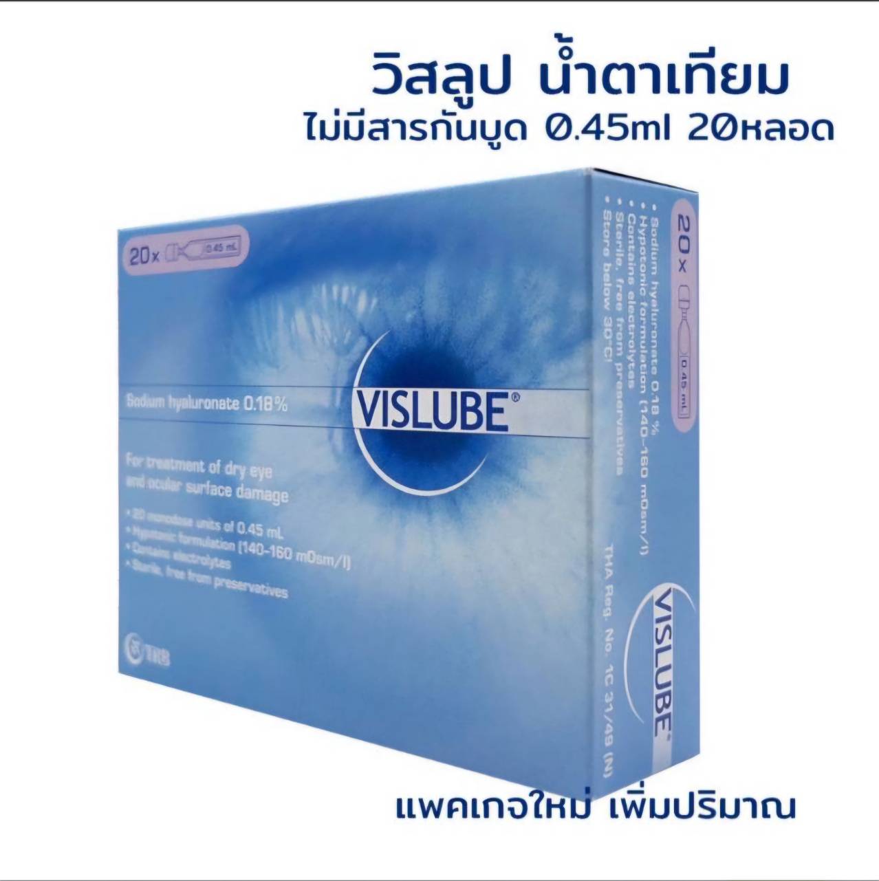 Vislube 0.45ml น้ำตาเทียมแบบไม่มีสารกันเสีย 20 หลอดต่อกล่อง