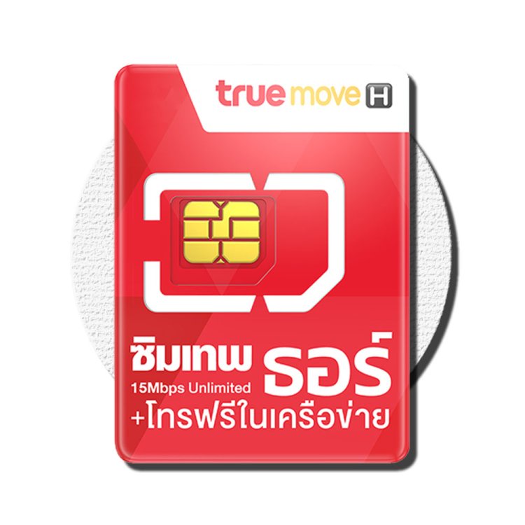 ซิมเทพ⭐ธอร์รายปี15Mbpsเบอร์ดี เกรดAAA+